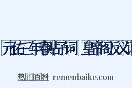 元佑三年春贴子词·皇帝阁反义词是什么意思的图片